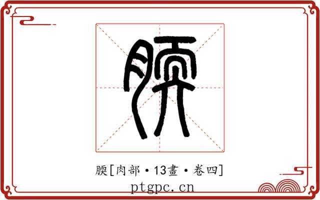 腝