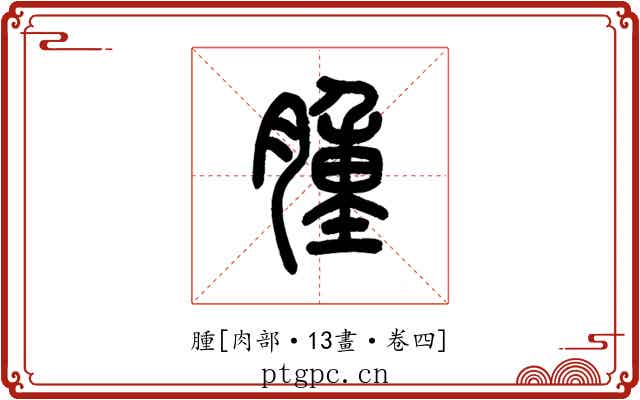 腫