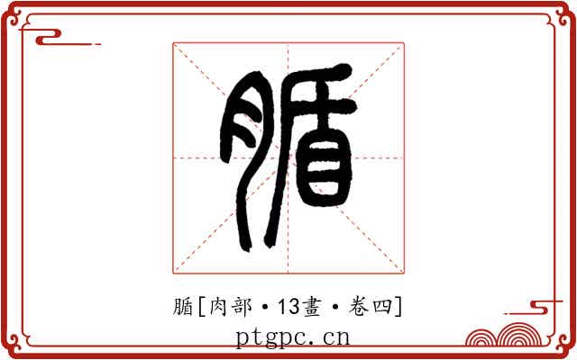 腯