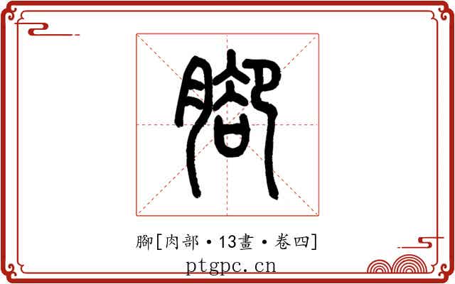 腳