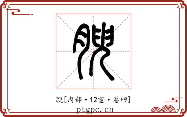 腴