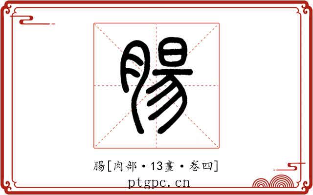 腸