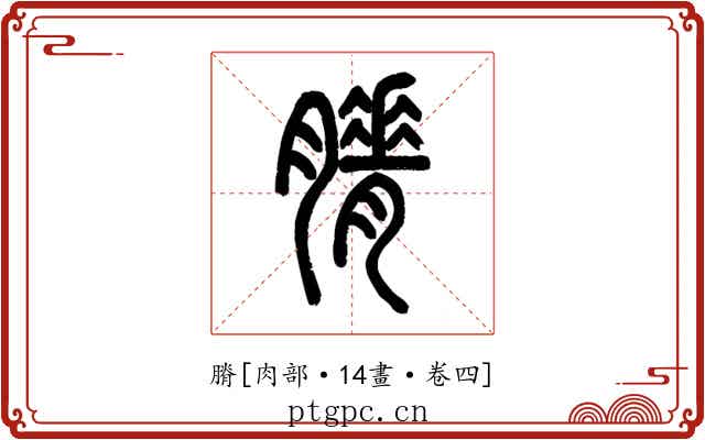 膌