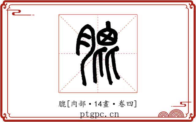 膍
