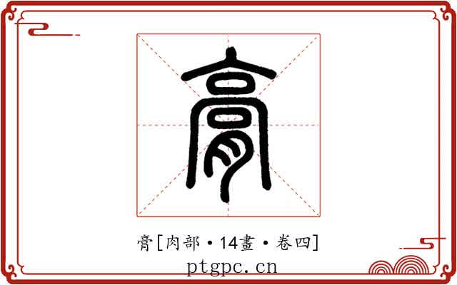 膏