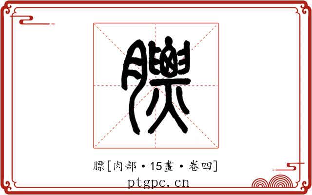 膘