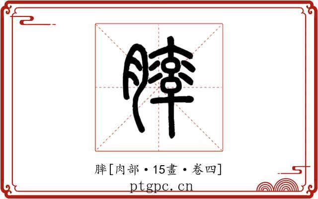 膟