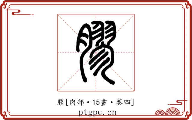 膠
