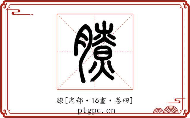 膫