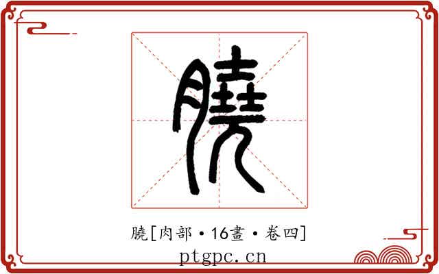 膮