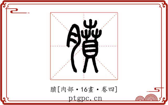 膹
