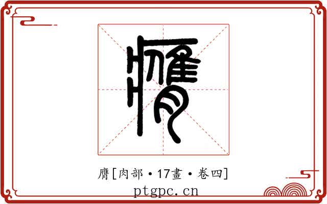 膺