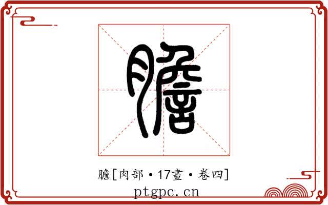 膽