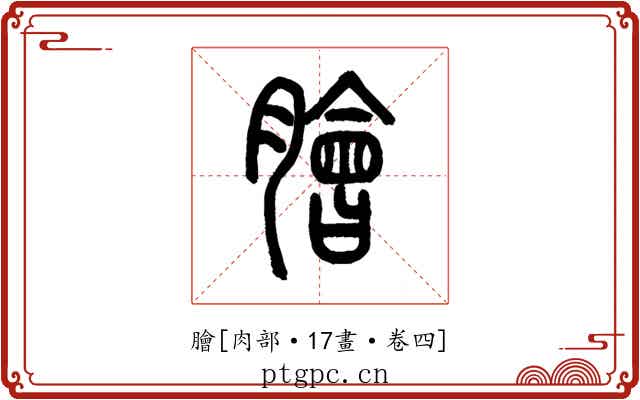 膾