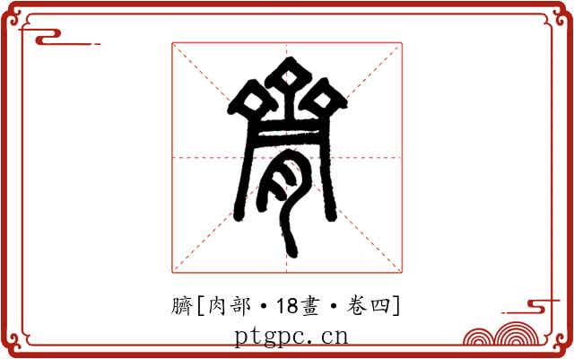 臍