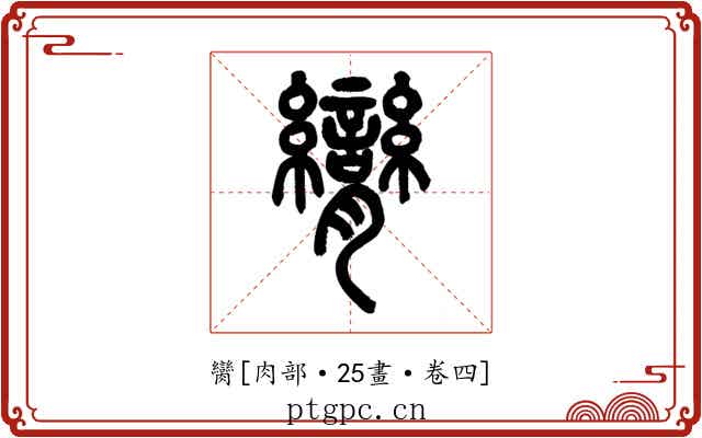 臠
