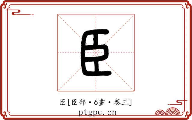 臣