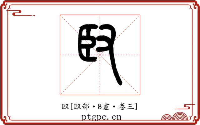 臤