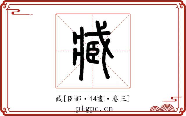 臧