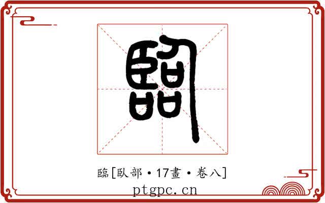 臨