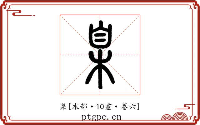 臬