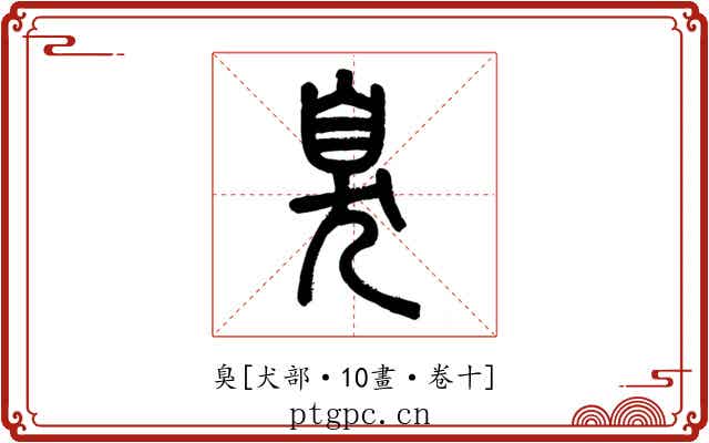 臭