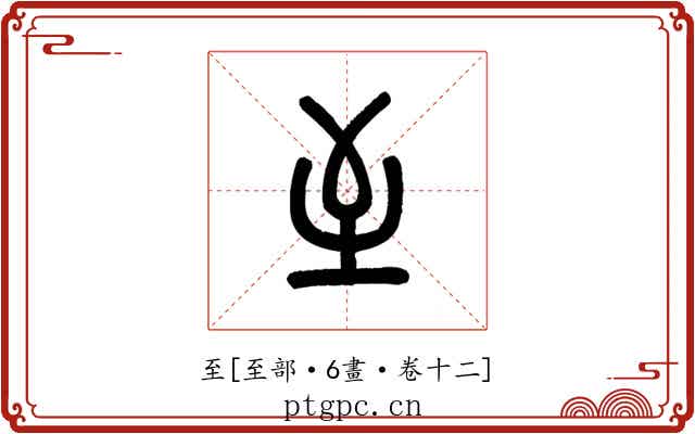 至
