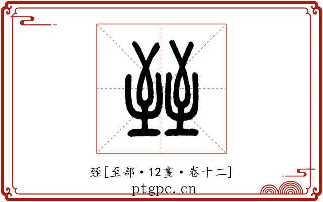 臸