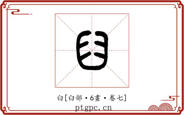 臼