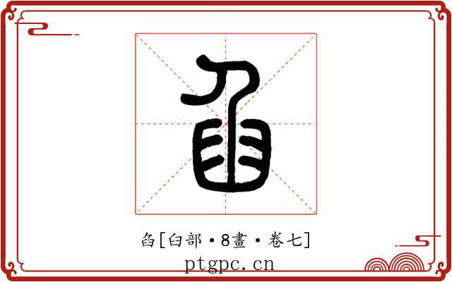 臽