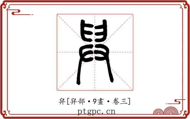 舁