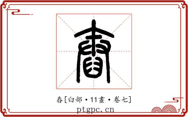 舂