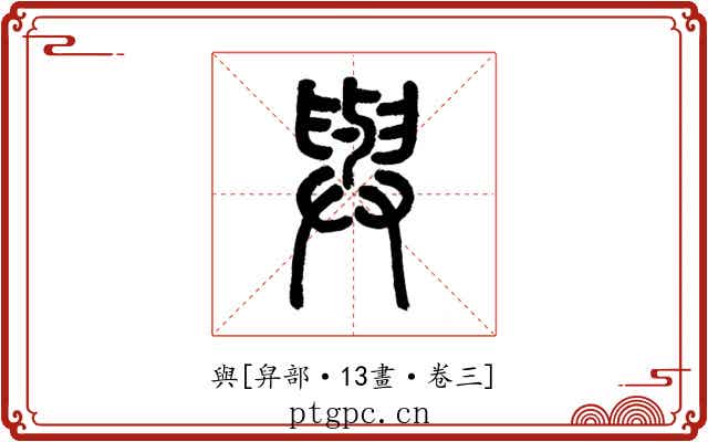 與