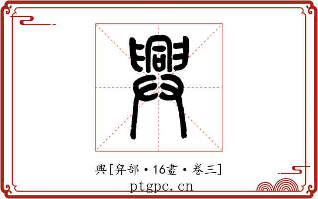 興