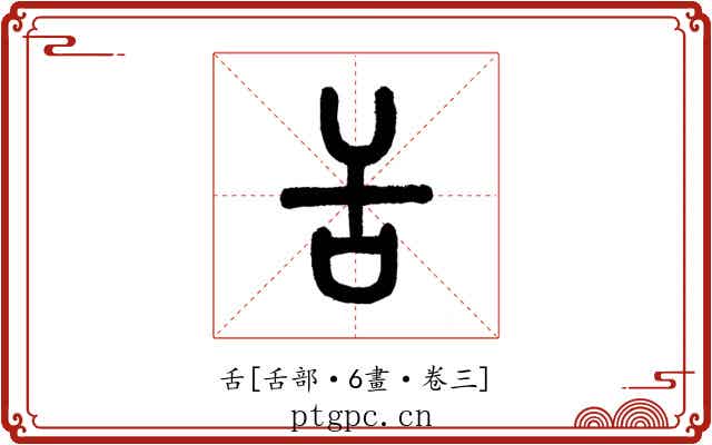 舌