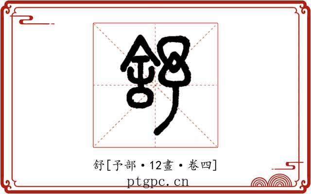 舒