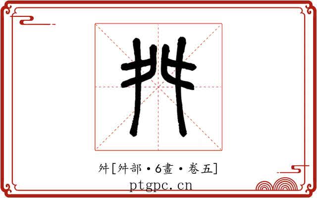 舛
