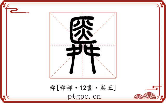 舜