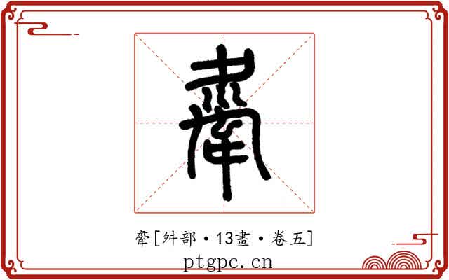 舝
