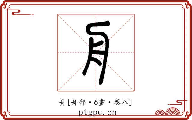 舟