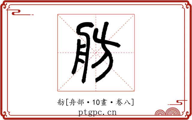 舫