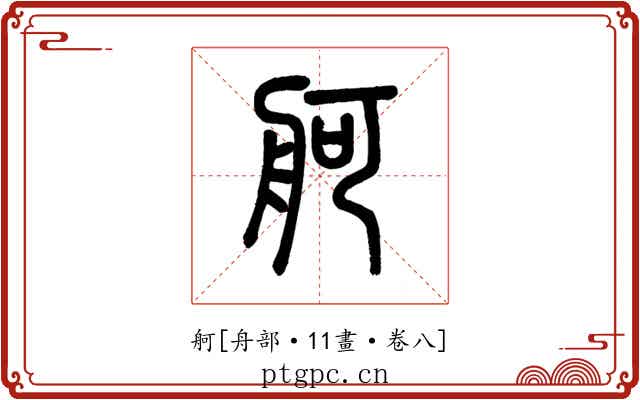 舸