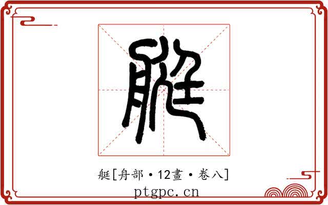 艇