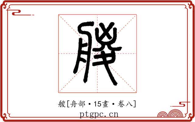 艐