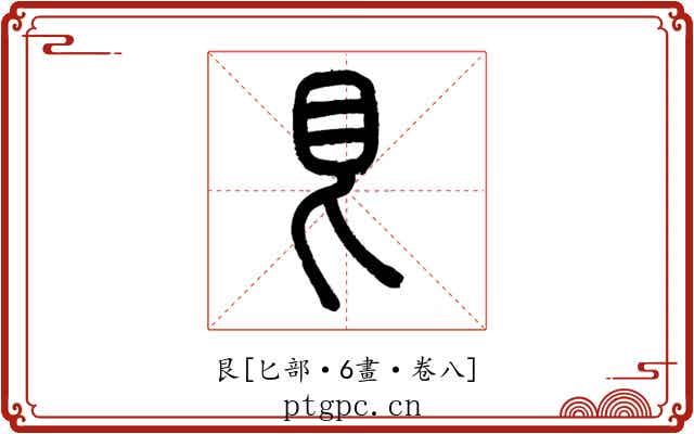 艮