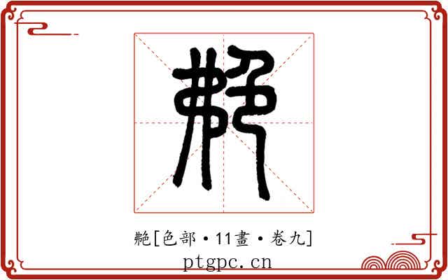 艴