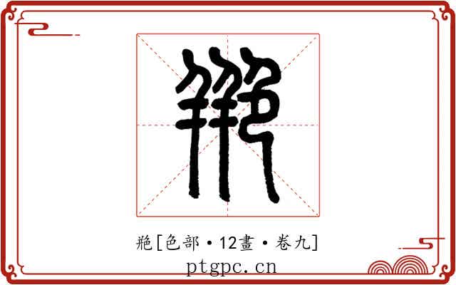 艵