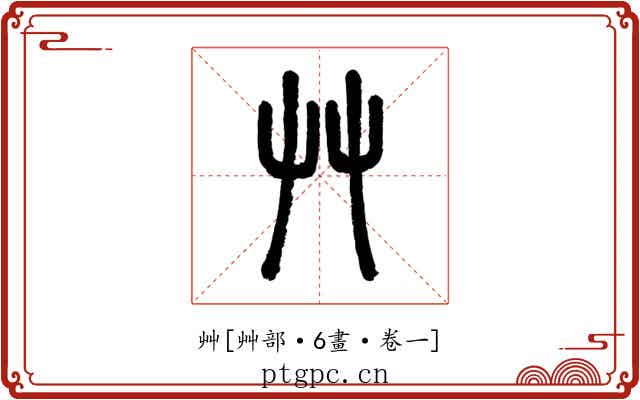 艸
