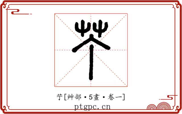 艼