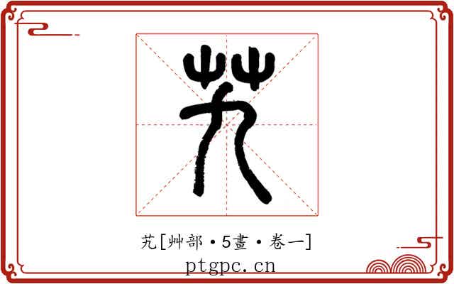 艽